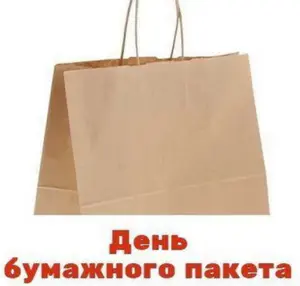 День бумажного пакета